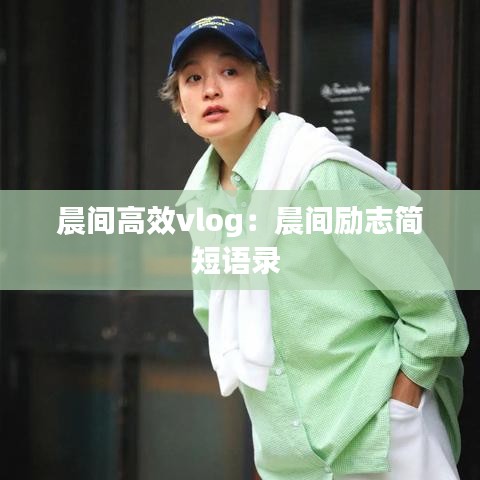 晨間高效vlog：晨間勵(lì)志簡短語錄 