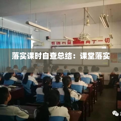 落實(shí)課時(shí)自查總結(jié)：課堂落實(shí) 