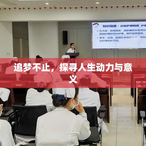 追夢不止，探尋人生動力與意義