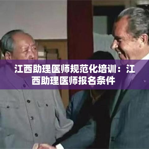 江西助理醫(yī)師規(guī)范化培訓：江西助理醫(yī)師報名條件 