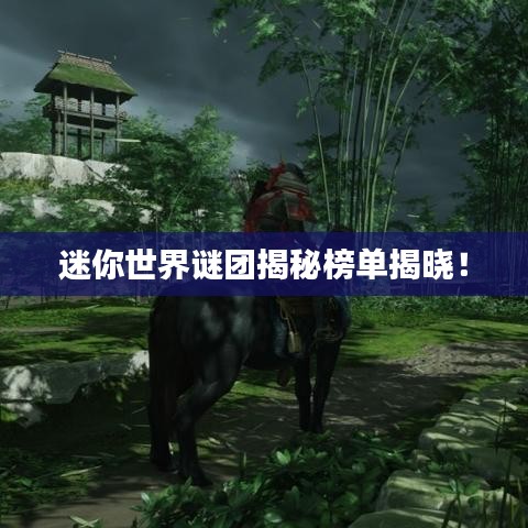 迷你世界謎團(tuán)揭秘榜單揭曉！