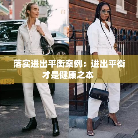 落實進(jìn)出平衡案例：進(jìn)出平衡才是健康之本 