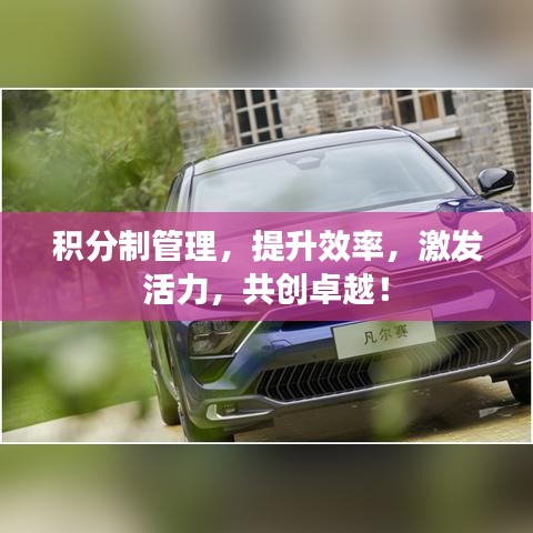 積分制管理，提升效率，激發(fā)活力，共創(chuàng)卓越！