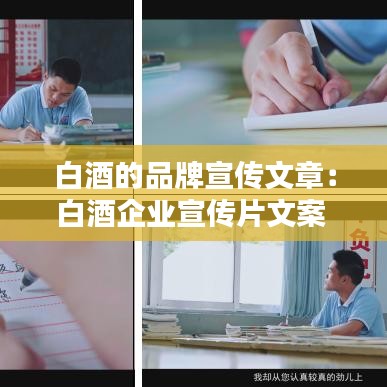 白酒的品牌宣傳文章：白酒企業(yè)宣傳片文案 