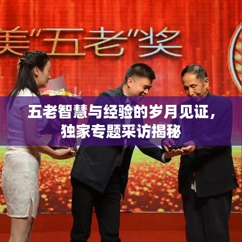 五老智慧與經驗的歲月見證，獨家專題采訪揭秘