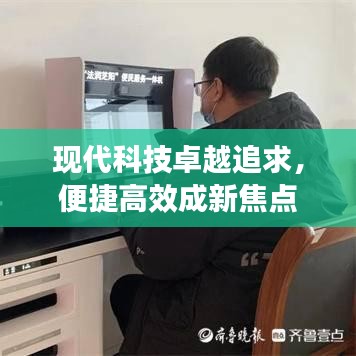 現(xiàn)代科技卓越追求，便捷高效成新焦點(diǎn)