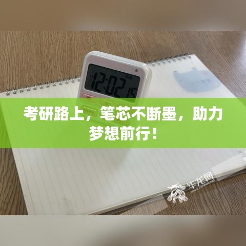 考研路上，筆芯不斷墨，助力夢(mèng)想前行！