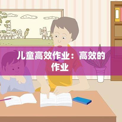 兒童高效作業(yè)：高效的作業(yè) 