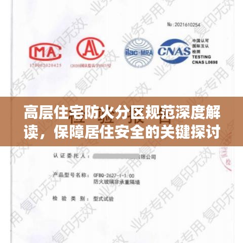 高層住宅防火分區(qū)規(guī)范深度解讀，保障居住安全的關(guān)鍵探討