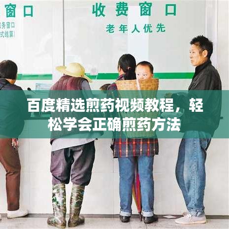 百度精選煎藥視頻教程，輕松學(xué)會(huì)正確煎藥方法