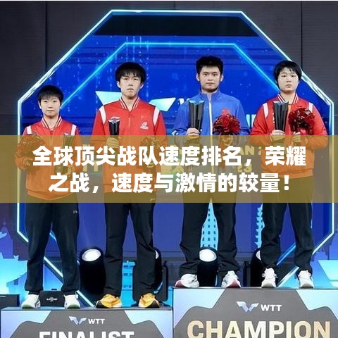 全球頂尖戰(zhàn)隊速度排名，榮耀之戰(zhàn)，速度與激情的較量！