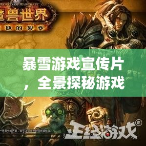 暴雪游戲宣傳片，全景探秘游戲奇幻世界！