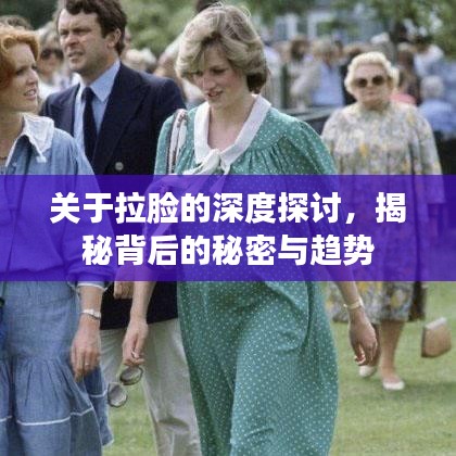 關(guān)于拉臉的深度探討，揭秘背后的秘密與趨勢