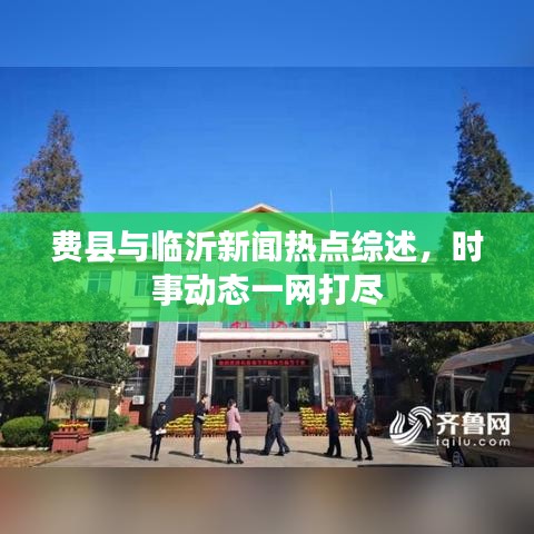 費縣與臨沂新聞熱點綜述，時事動態(tài)一網(wǎng)打盡