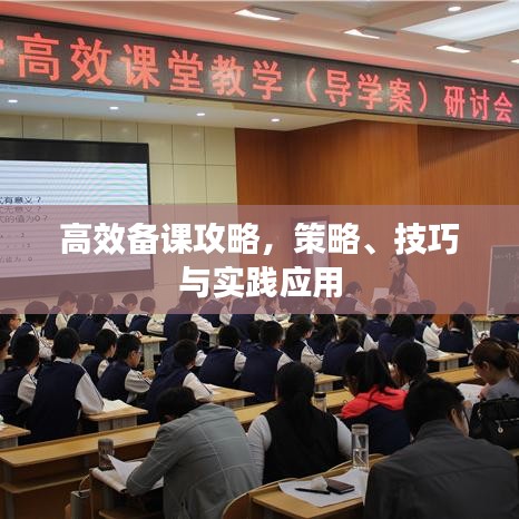 高效備課攻略，策略、技巧與實踐應(yīng)用