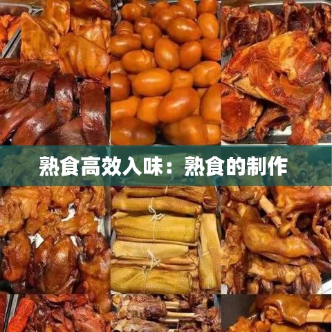 熟食高效入味：熟食的制作 