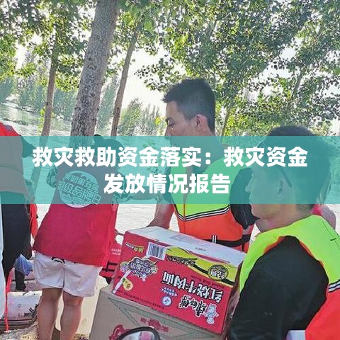 救災(zāi)救助資金落實：救災(zāi)資金發(fā)放情況報告 
