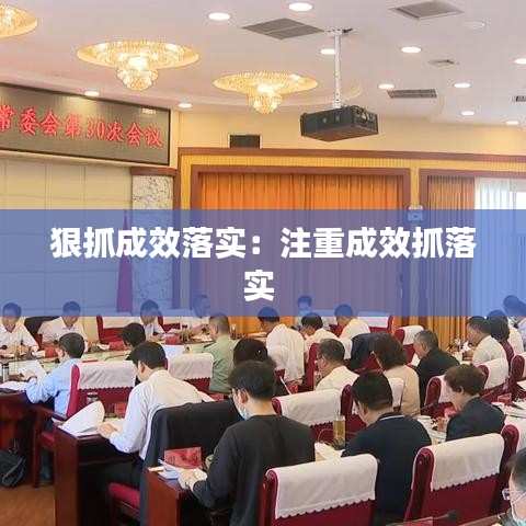 狠抓成效落實：注重成效抓落實 