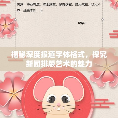 揭秘深度報(bào)道字體格式，探究新聞排版藝術(shù)的魅力