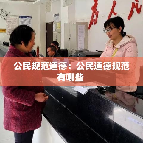 公民規(guī)范道德：公民道德規(guī)范有哪些 