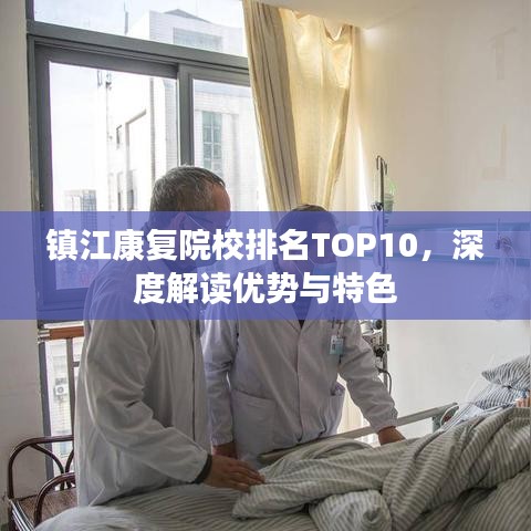 鎮(zhèn)江康復(fù)院校排名TOP10，深度解讀優(yōu)勢(shì)與特色