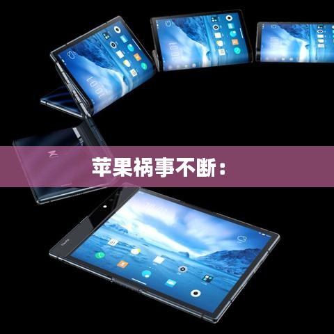 蘋果禍事不斷： 