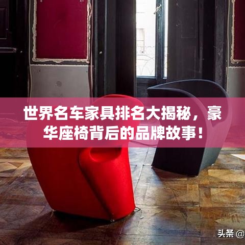 世界名車家具排名大揭秘，豪華座椅背后的品牌故事！