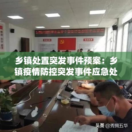 鄉(xiāng)鎮(zhèn)處置突發(fā)事件預(yù)案：鄉(xiāng)鎮(zhèn)疫情防控突發(fā)事件應(yīng)急處突預(yù)案 