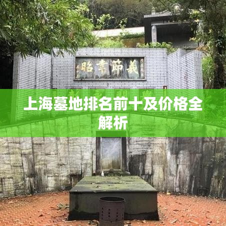 上海墓地排名前十及價格全解析