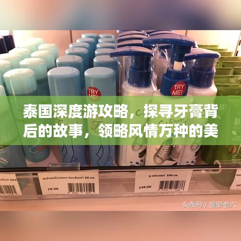 泰國深度游攻略，探尋牙膏背后的故事，領(lǐng)略風情萬種的美景