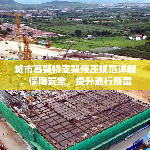 城市高架橋支架預壓規(guī)范詳解，保障安全，提升通行質量