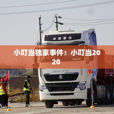 小叮當獨家事件：小叮當2020 