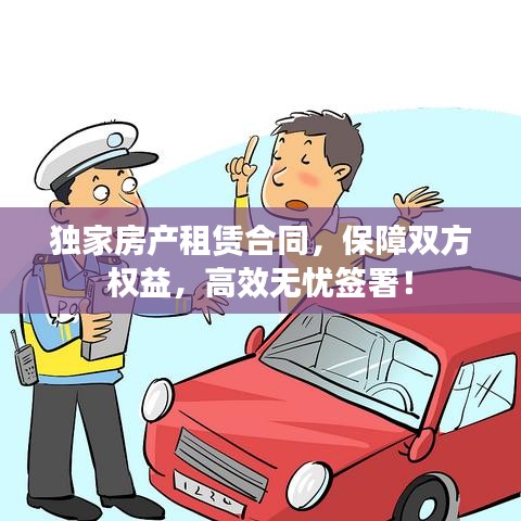 獨家房產(chǎn)租賃合同，保障雙方權益，高效無憂簽署！