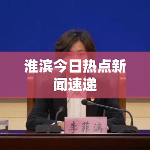 淮濱今日熱點(diǎn)新聞速遞