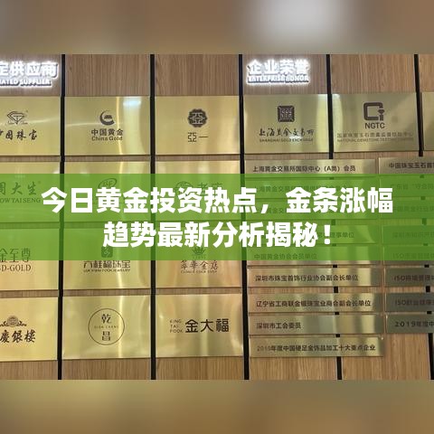 今日黃金投資熱點，金條漲幅趨勢最新分析揭秘！