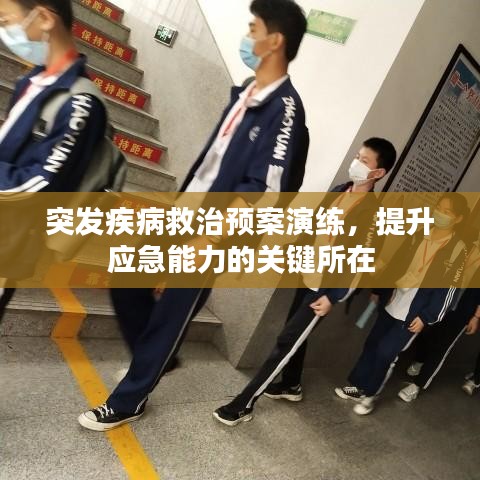 突發(fā)疾病救治預(yù)案演練，提升應(yīng)急能力的關(guān)鍵所在
