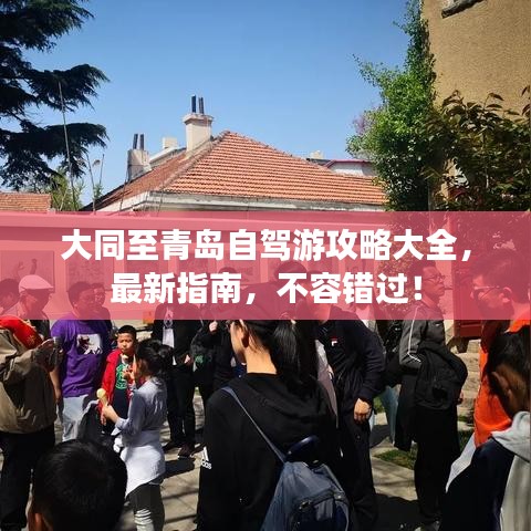 大同至青島自駕游攻略大全，最新指南，不容錯(cuò)過(guò)！