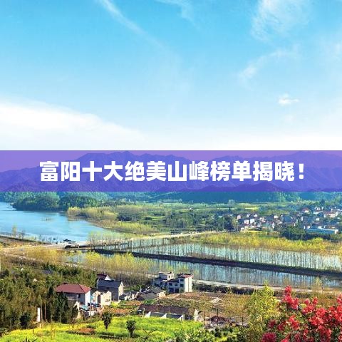 富陽十大絕美山峰榜單揭曉！