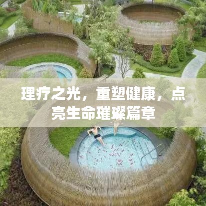 理療之光，重塑健康，點亮生命璀璨篇章