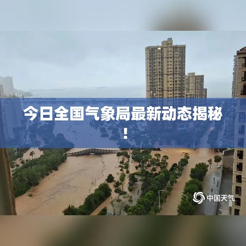 今日全國(guó)氣象局最新動(dòng)態(tài)揭秘！