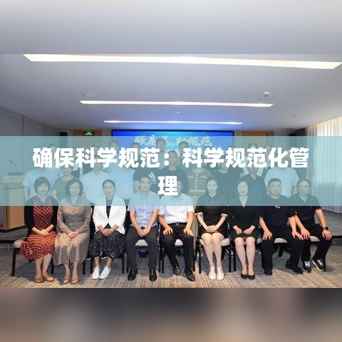 確?？茖W(xué)規(guī)范：科學(xué)規(guī)范化管理 