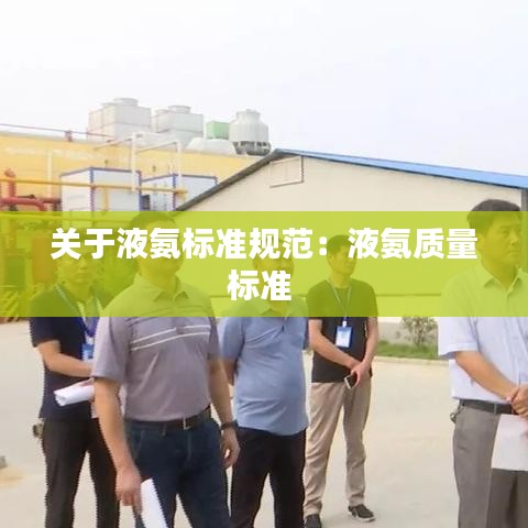 關(guān)于液氨標(biāo)準(zhǔn)規(guī)范：液氨質(zhì)量標(biāo)準(zhǔn) 