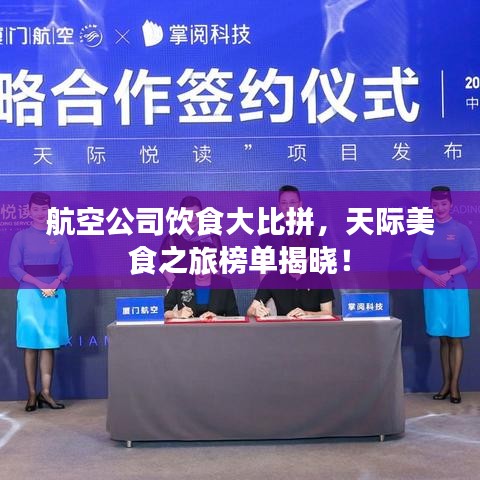 航空公司飲食大比拼，天際美食之旅榜單揭曉！