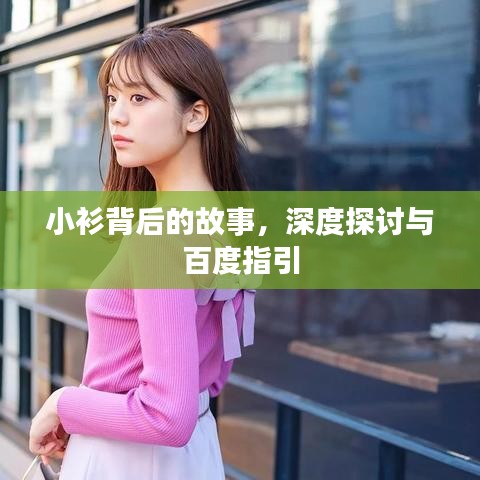 小衫背后的故事，深度探討與百度指引