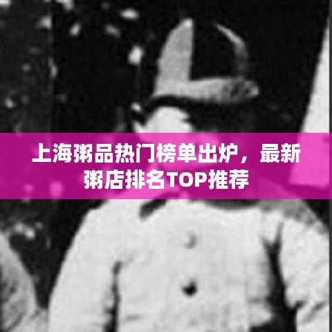 上海粥品熱門榜單出爐，最新粥店排名TOP推薦