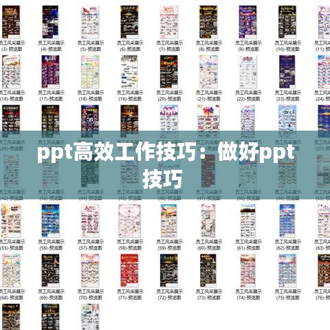 ppt高效工作技巧：做好ppt技巧 
