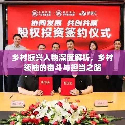 鄉(xiāng)村振興人物深度解析，鄉(xiāng)村領(lǐng)袖的奮斗與擔(dān)當(dāng)之路