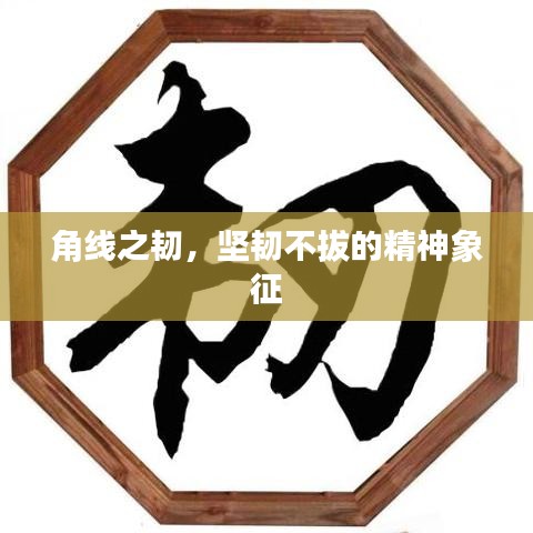 角線(xiàn)之韌，堅(jiān)韌不拔的精神象征