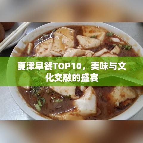 夏津早餐TOP10，美味與文化交融的盛宴