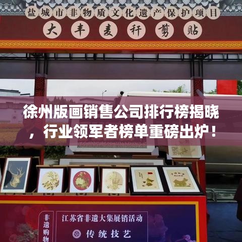 徐州版畫銷售公司排行榜揭曉，行業(yè)領(lǐng)軍者榜單重磅出爐！